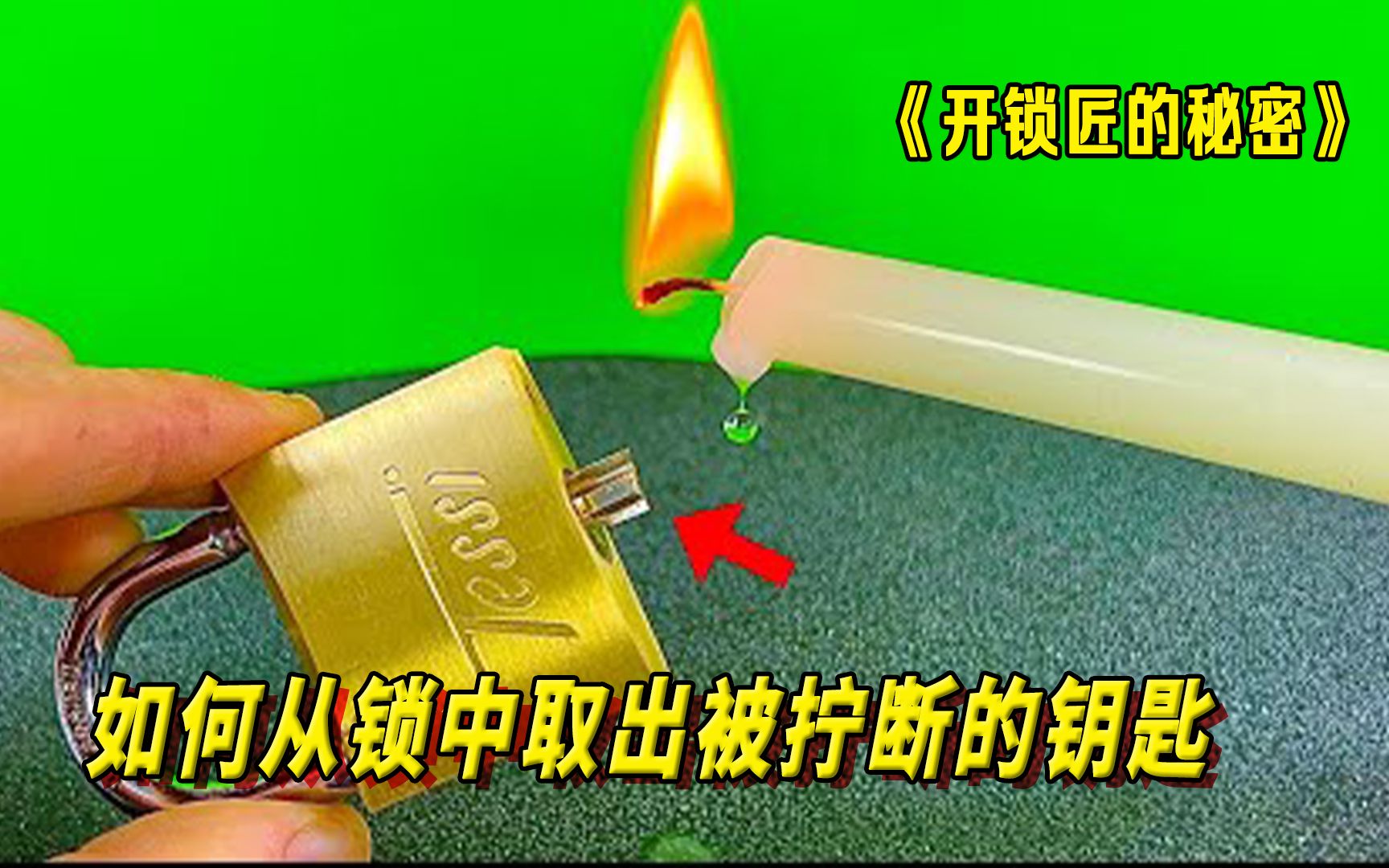 传统弹子锁钥匙易折断