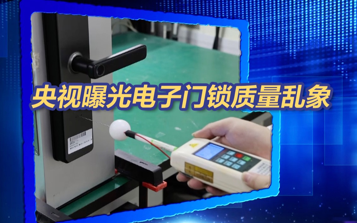 央视曝光电子门锁质量乱象