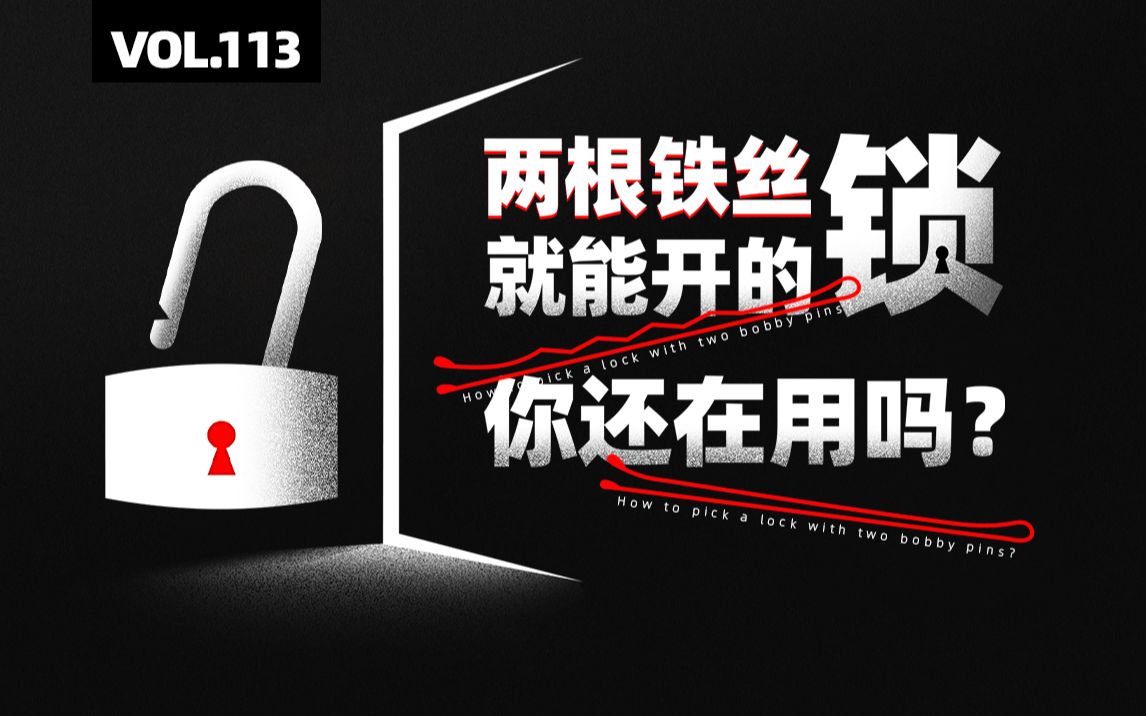 传统弹子锁易被技术开启